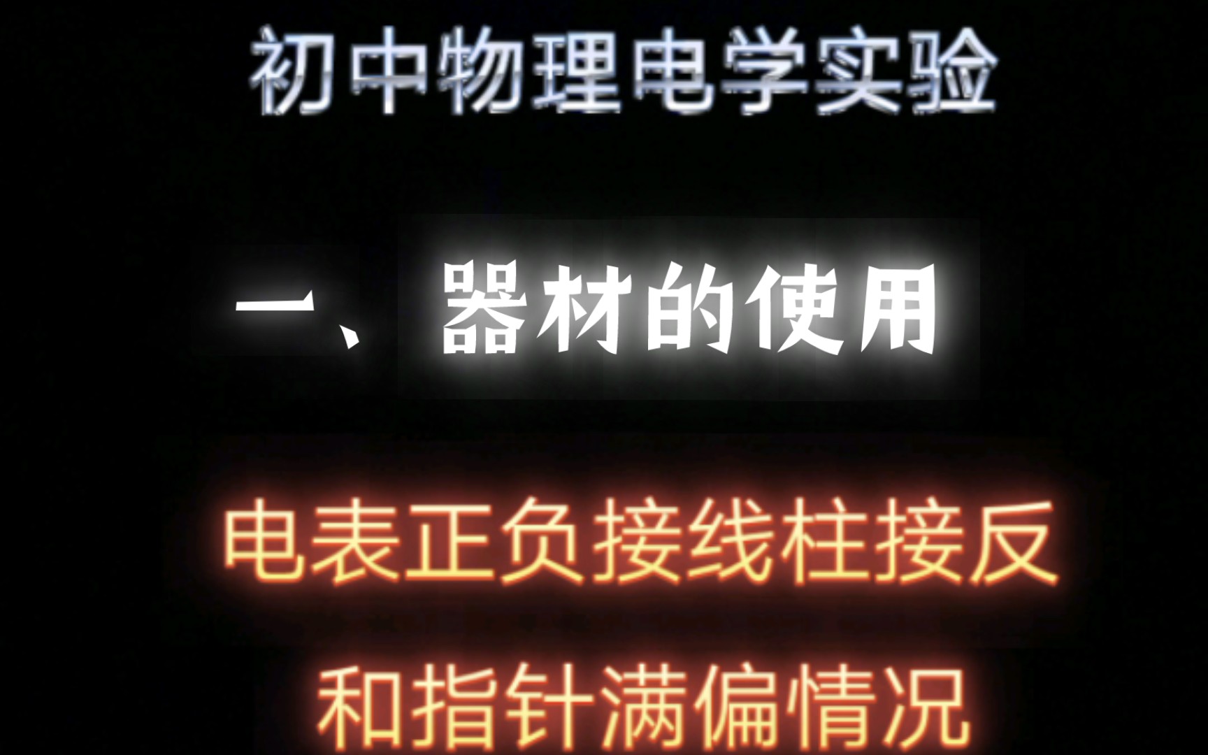 [初中物理电学]电表正负接线柱接反和指针反偏情况哔哩哔哩bilibili