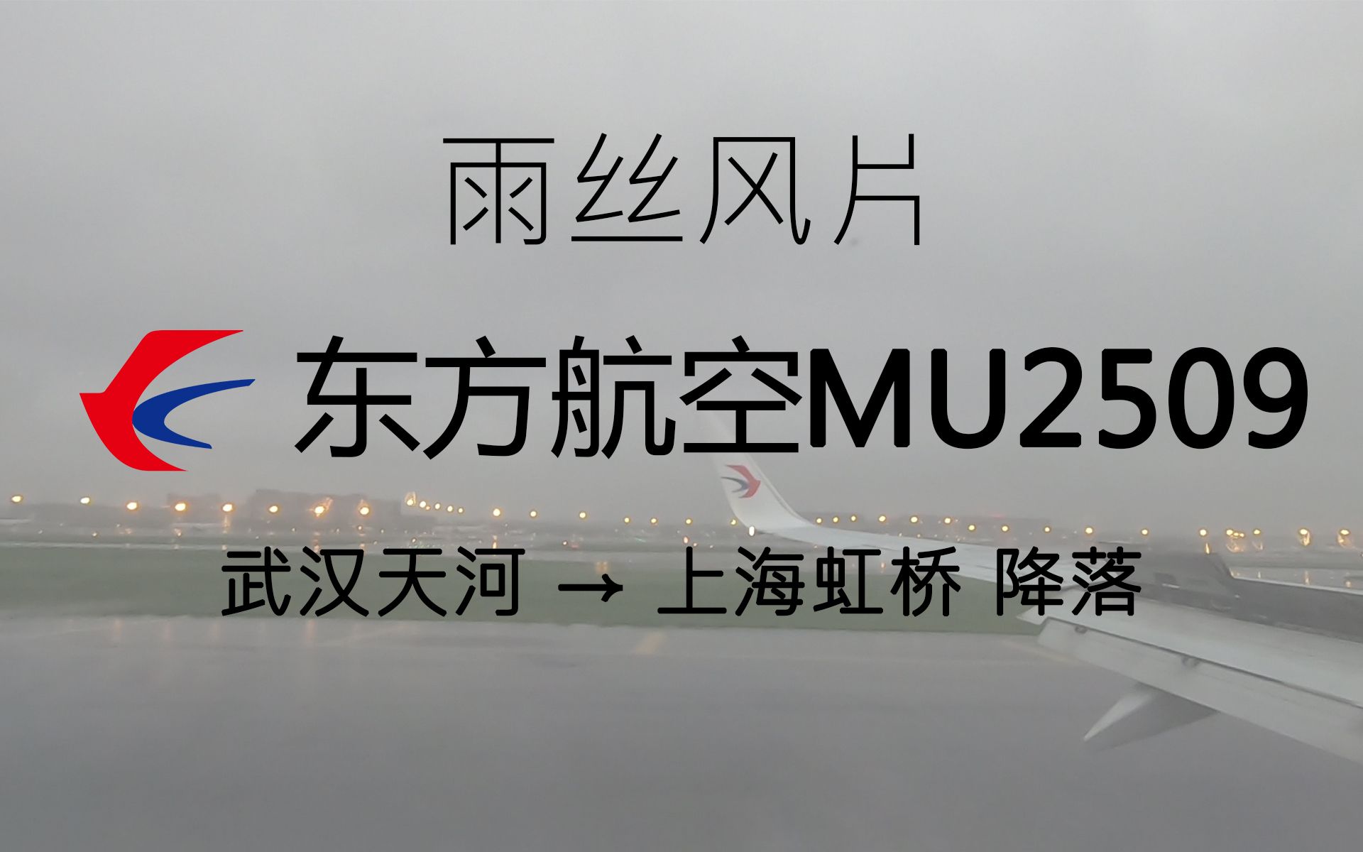 东航MU2509降落(武汉天河上海虹桥)雨丝风片哔哩哔哩bilibili