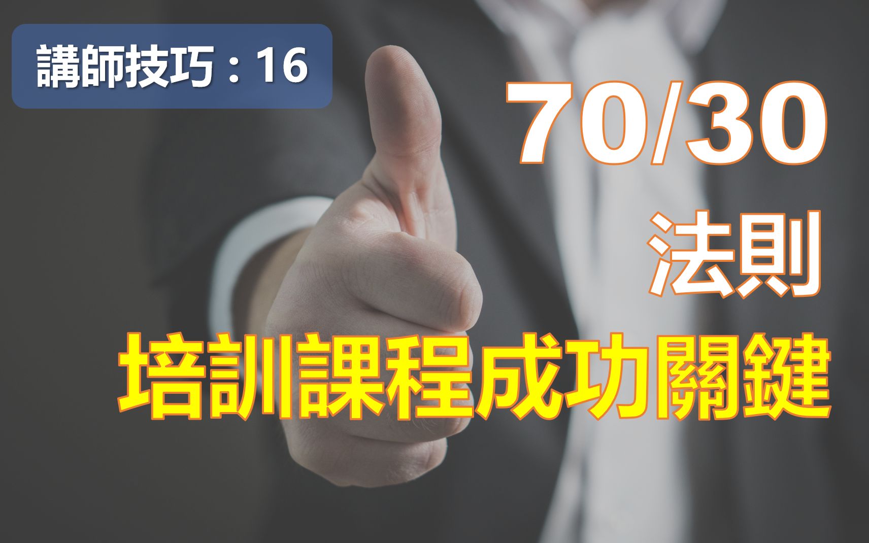 [图]培训课程的成功关键 : 70/30法则【TTT培训师技巧 16】