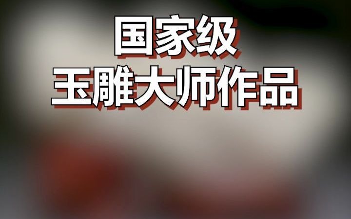 国家级玉雕大师作品#和田玉#哔哩哔哩bilibili