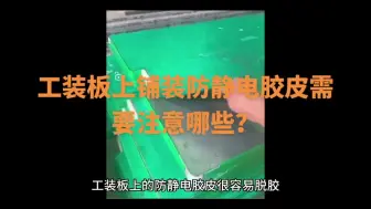 Télécharger la video: 工装板铺装防静电胶皮有哪些注意事项