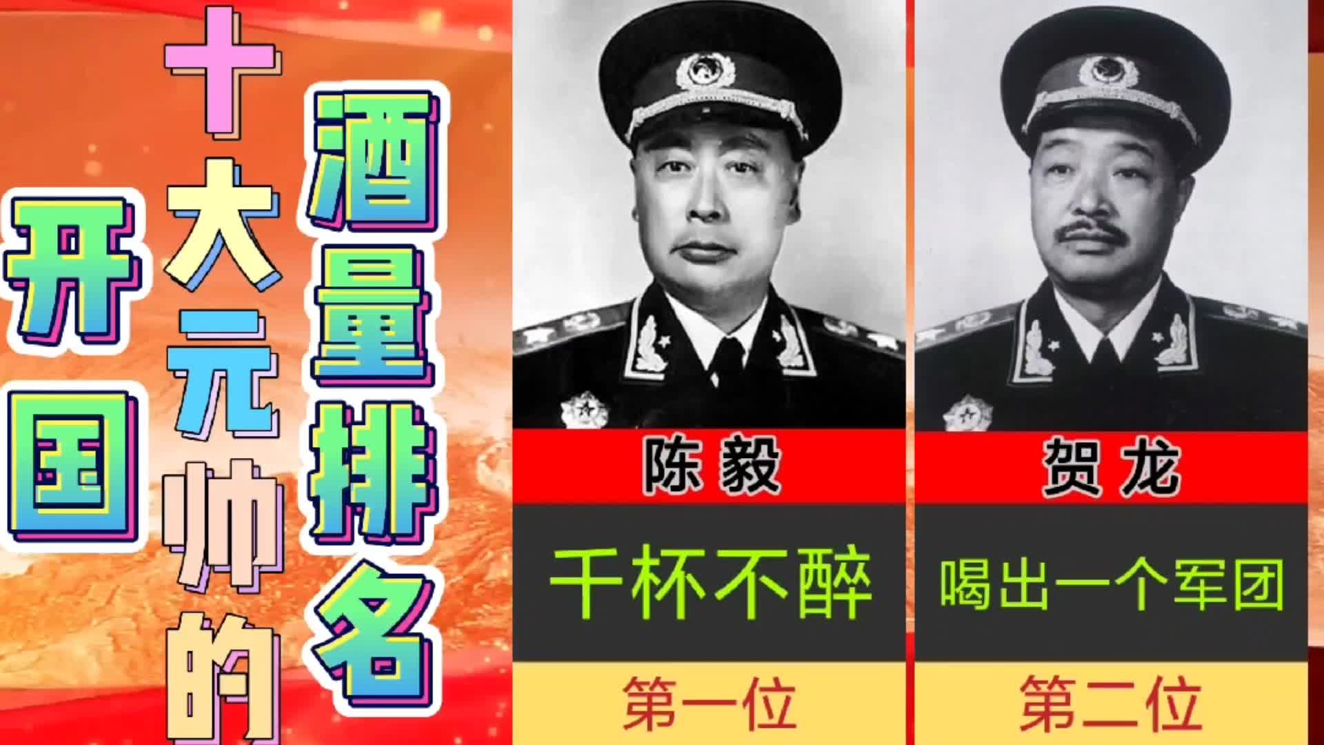 开国十大元帅的,酒量排名,来看他们一生与酒的故事