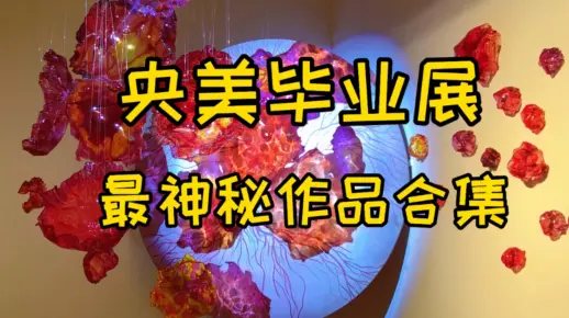 2021央美毕业展最全神奇作品打卡！探展vlog