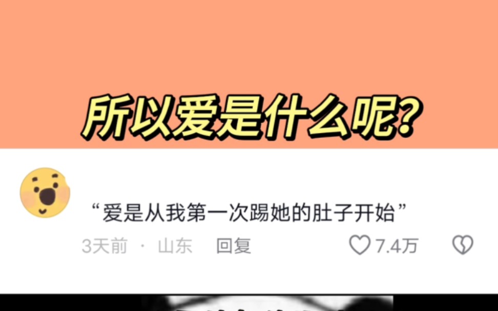 所以爱是什么呢?“爱是裹着奶油的大坨狗屎.”哔哩哔哩bilibili