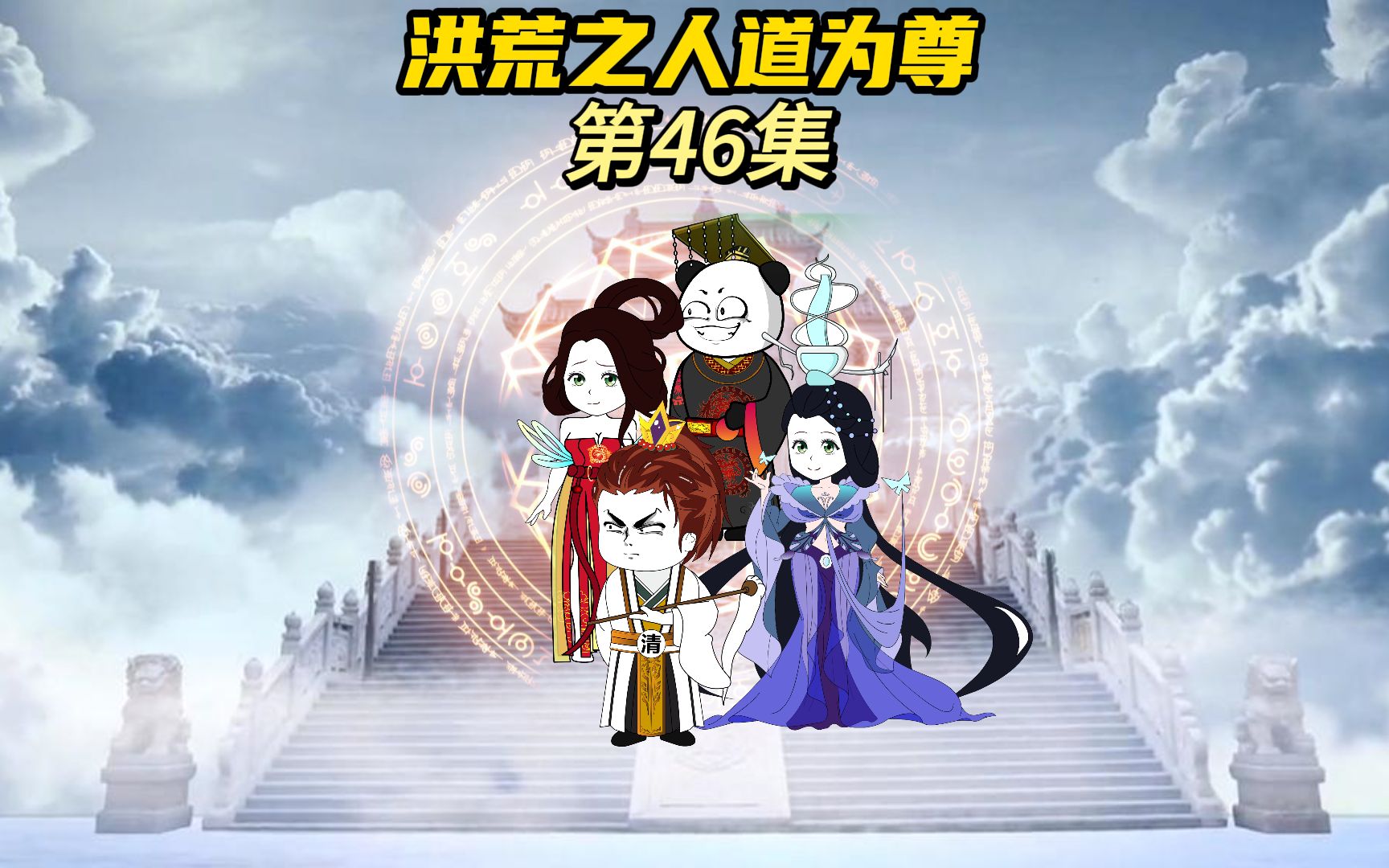 【洪荒之人道为尊46】鸿钧意图毁灭人间哔哩哔哩bilibili