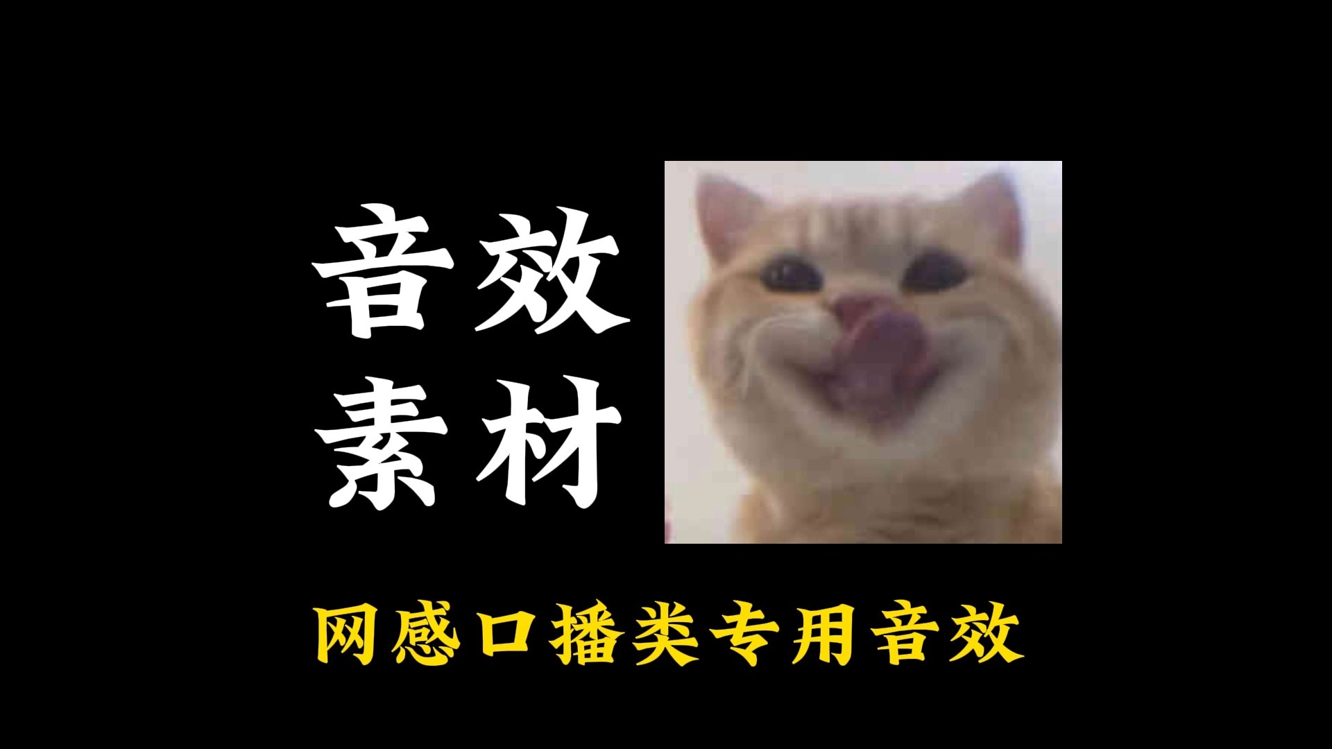 【常用音效】网感口播类音效