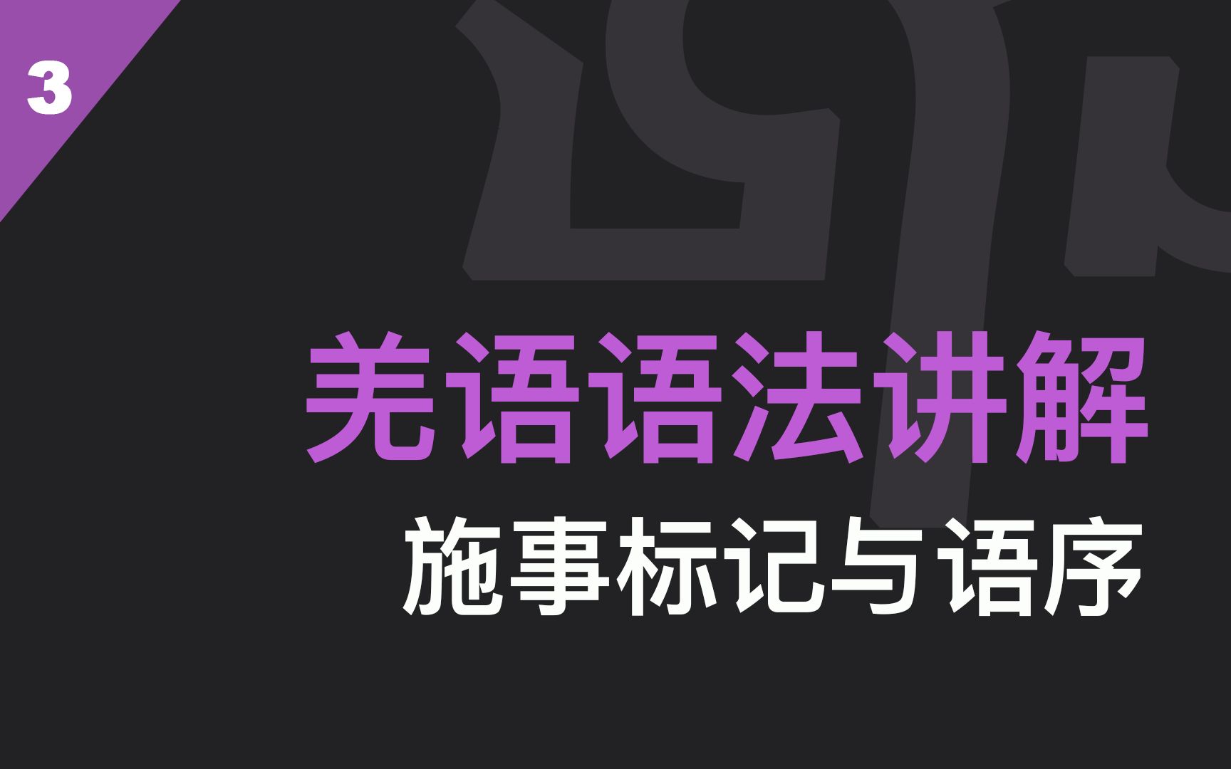 羌语语法讲解施事标记与语序哔哩哔哩bilibili