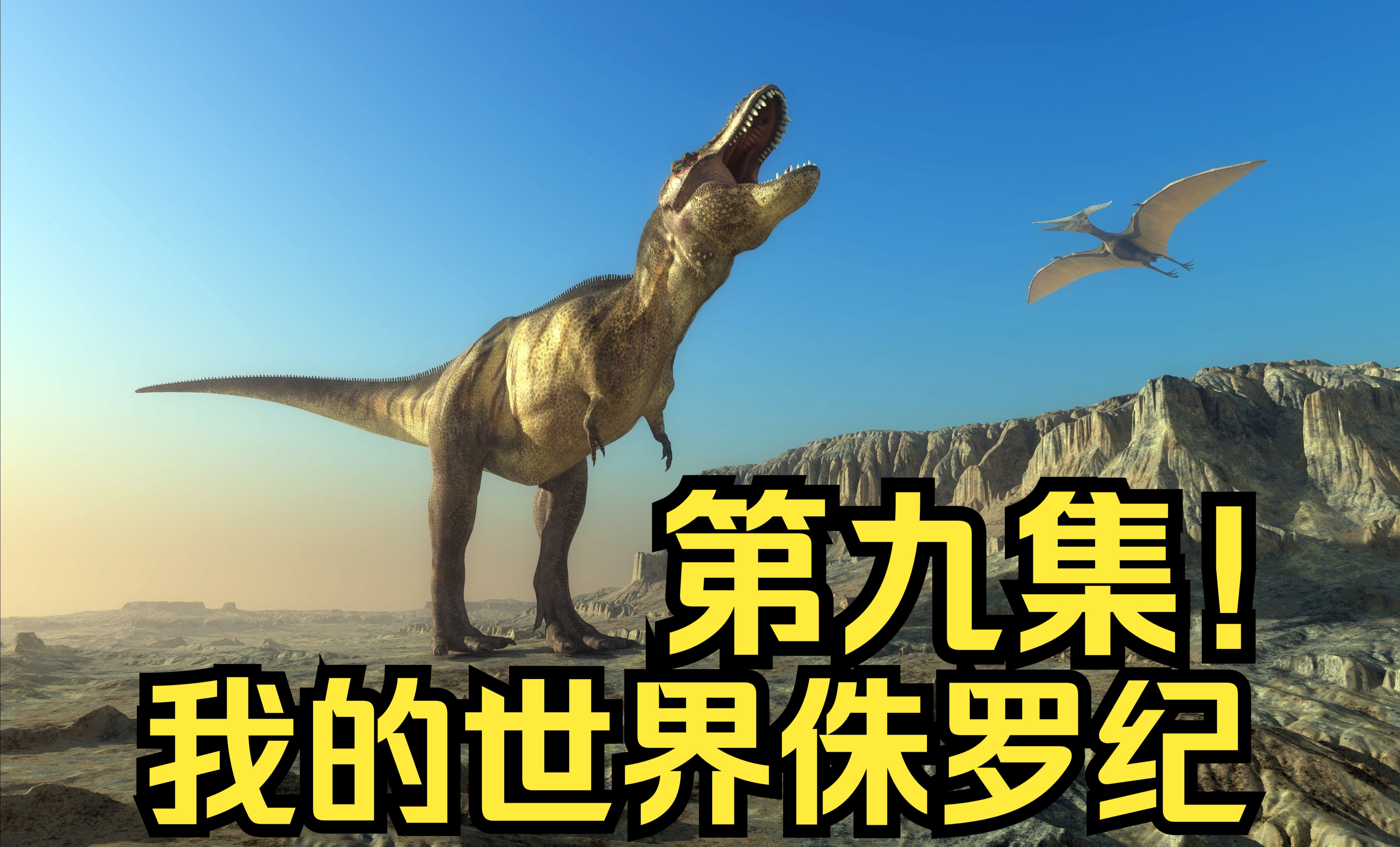 泰坦鸟和巨食人鱼!我的世界侏罗纪第九集!