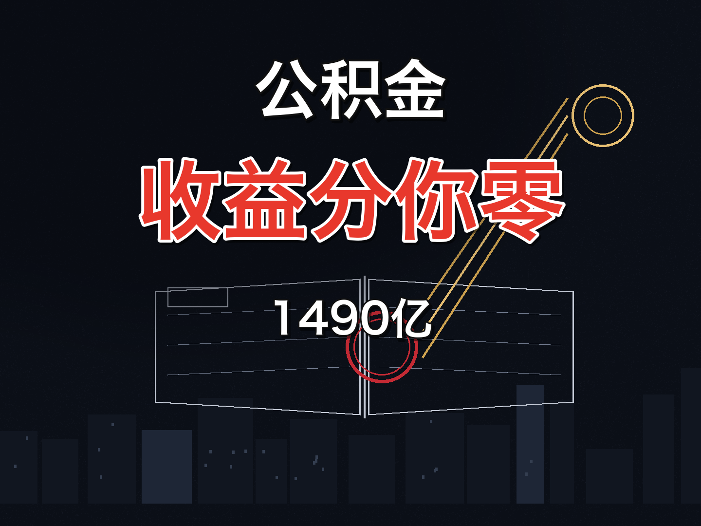 10.9万亿躺在公积金账上，该你自己查了