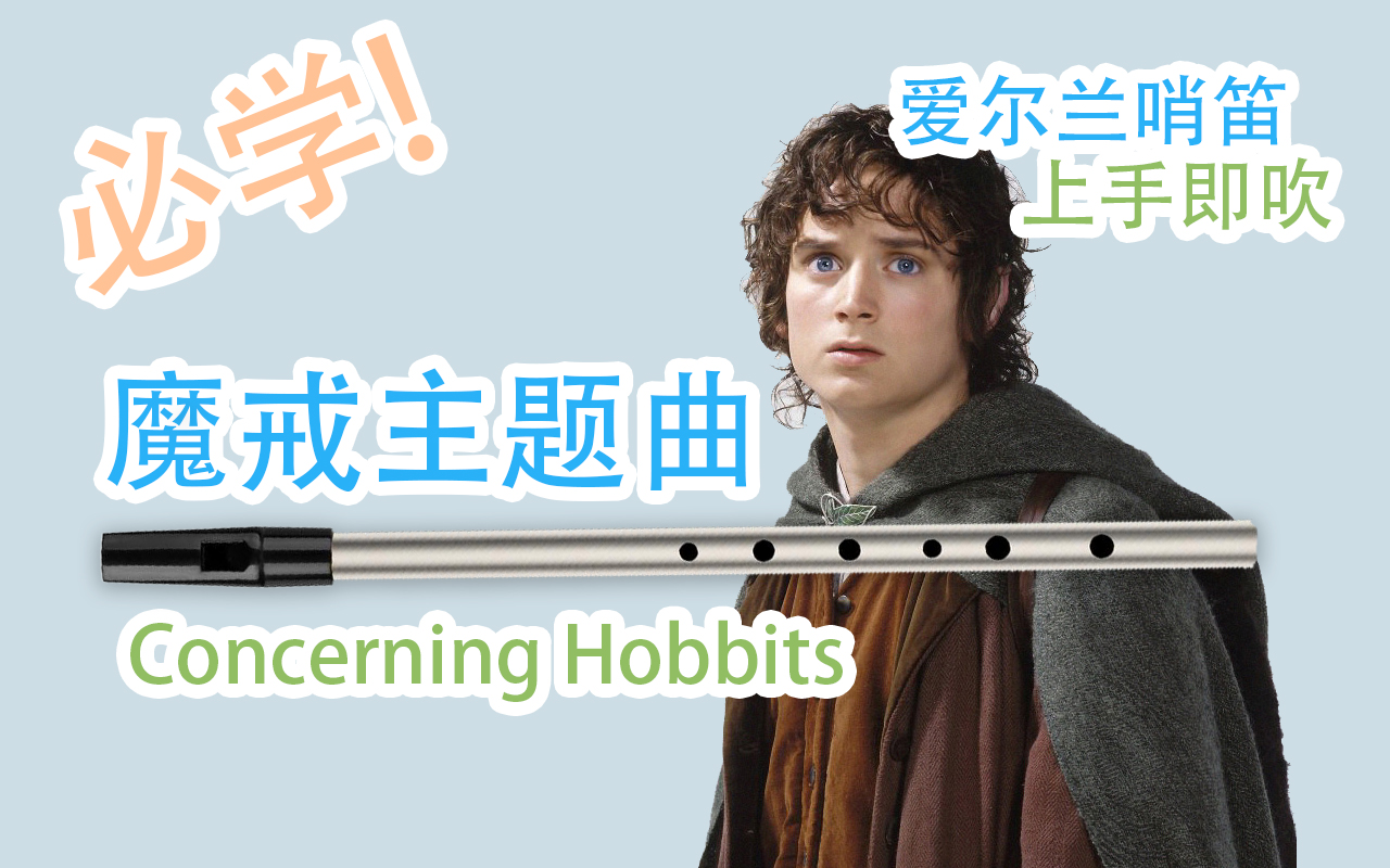 [图]【爱尔兰哨笛】魔戒主题曲 – Concerning Hobbits 新手快慢双速指法详解教程【熊猫教程】