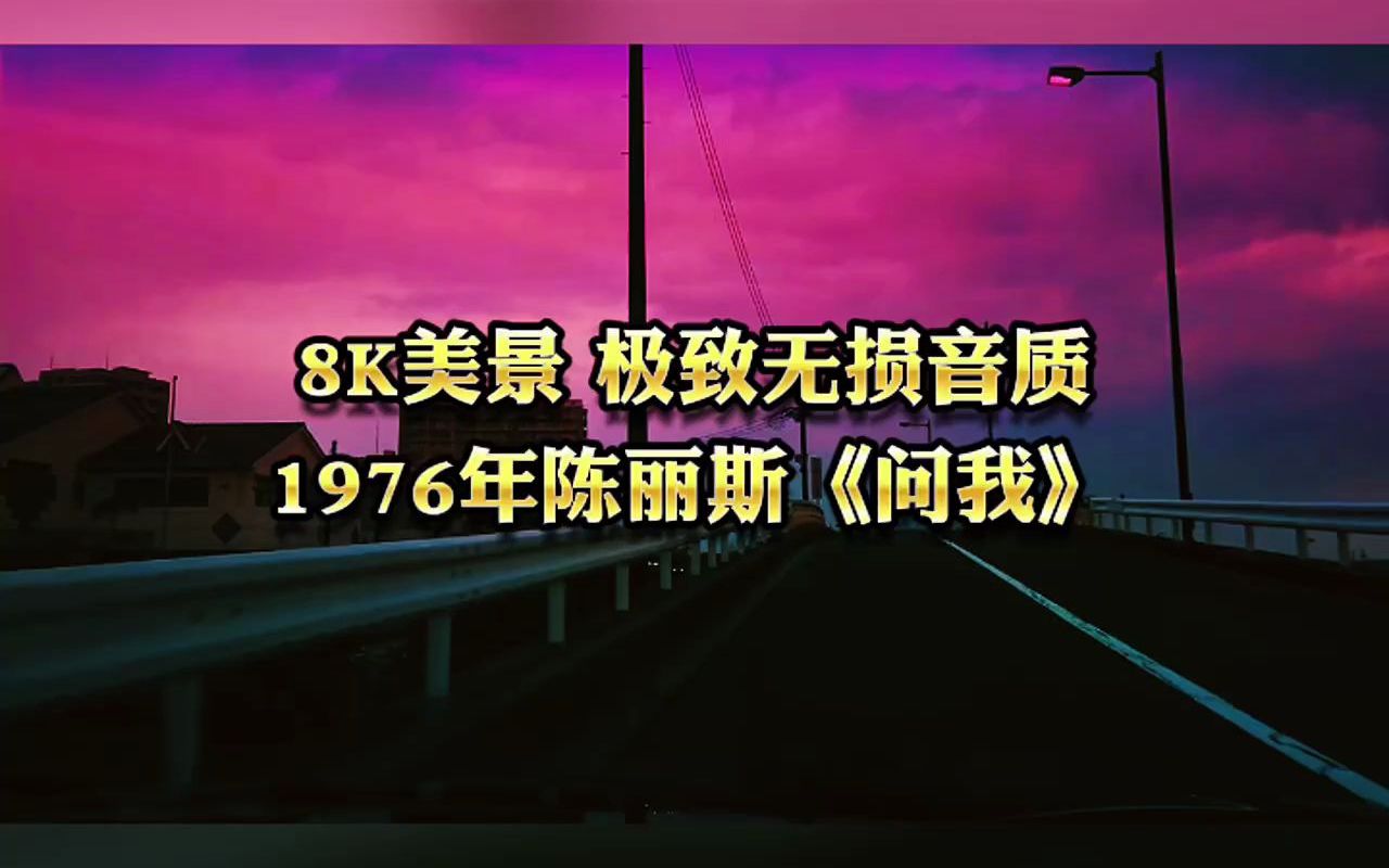 久违的陈丽斯,久违的声音1976年陈丽斯《问我》哔哩哔哩bilibili