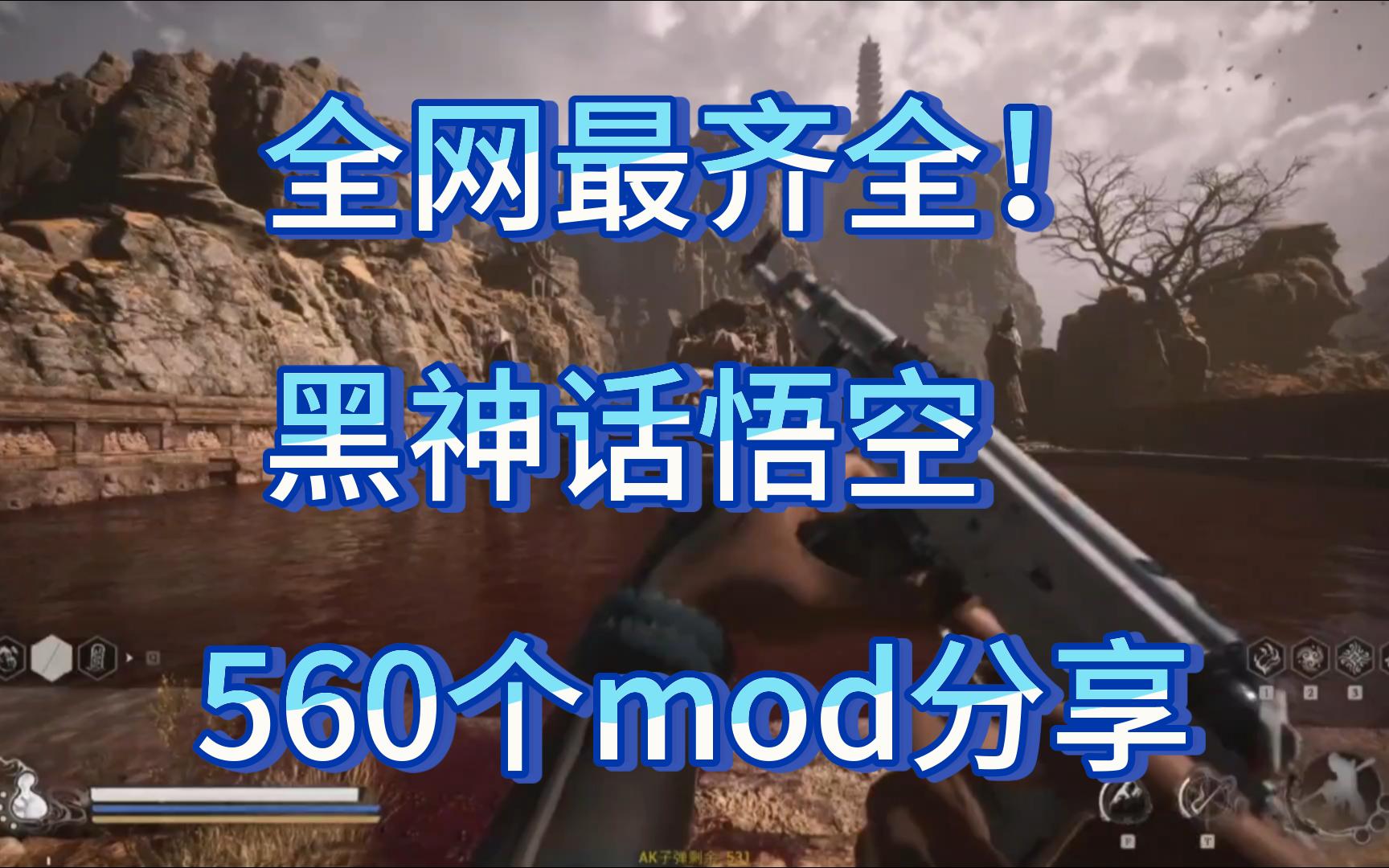 全网最齐全! 黑神话悟空560+mod免费分享哔哩哔哩bilibili黑神话悟空