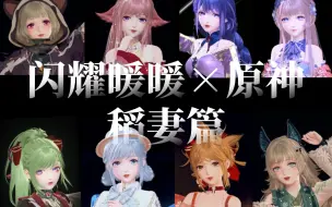 Download Video: 【闪耀暖暖×原神】一分钟带你看稻妻角色仿搭(部分)