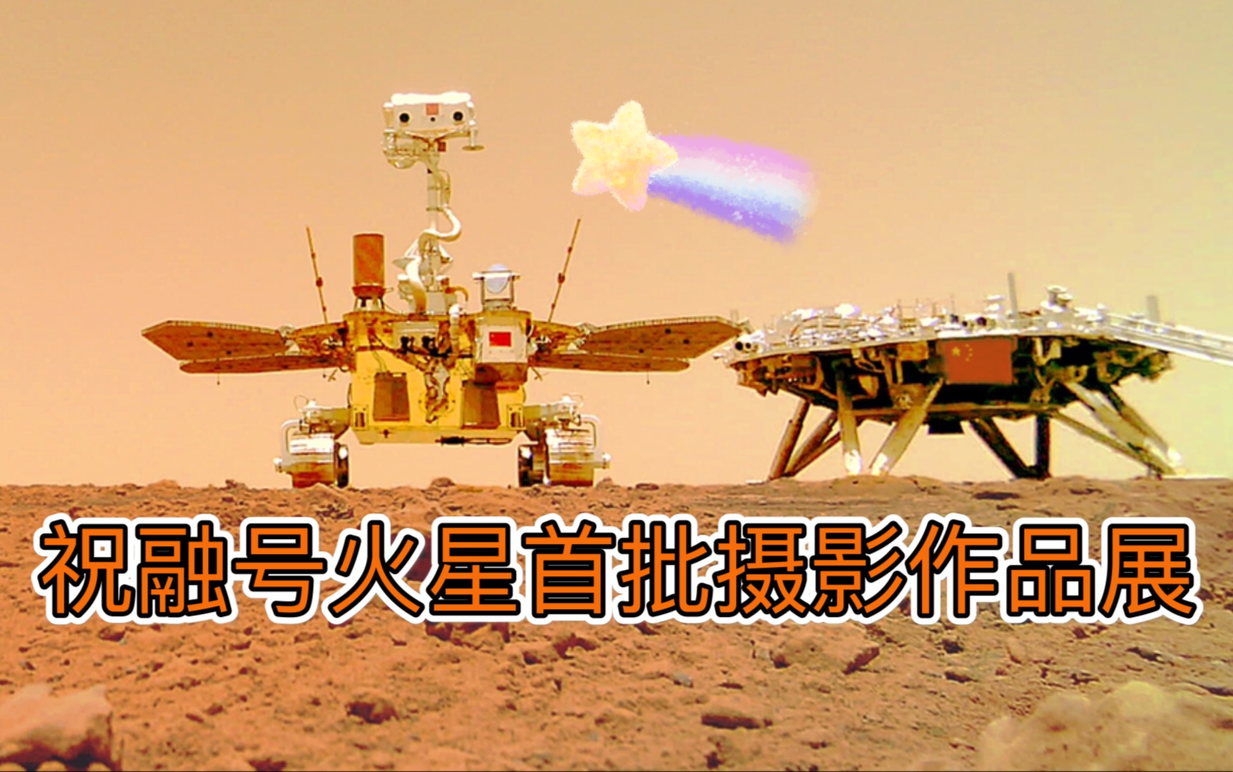 火星传回端午礼包,首批彩照公布,萌萌哒祝融号和着陆平台合影