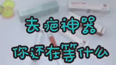 酷肤美去疤膏~修复增生疤,疤痕体质的你一定要选它 怡思丁去疤膏~适用于皮肤炎症,酷肤美酸钠修复液~三天淡化痘印,双眼皮疤痕,爱美的小姐姐~一定...