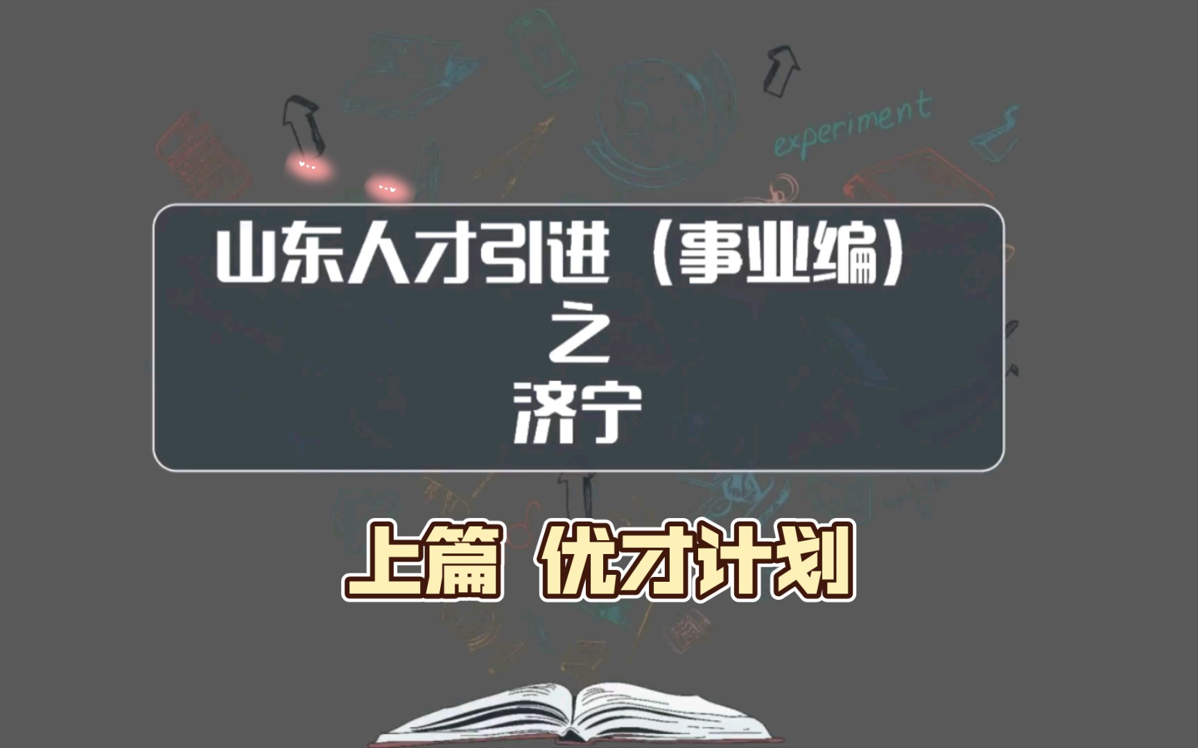 济宁事业单位人才引进“优才计划”,双一流本科、硕士博士报名,待遇到底怎么样?哔哩哔哩bilibili