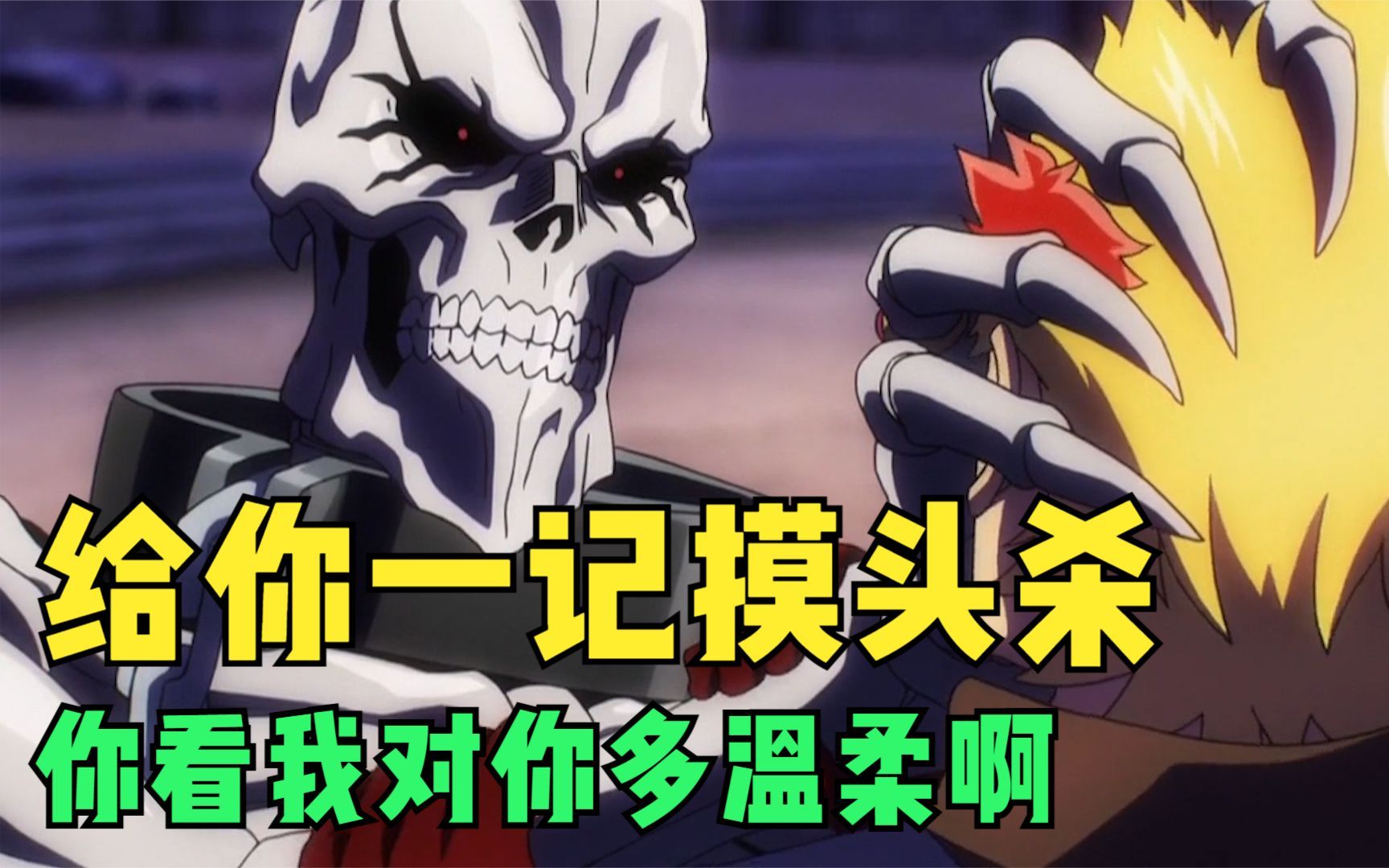 [图]《OVERLORDⅢ》骨王真的太温柔了，先有怀中抱妹杀，后有单手摸头杀