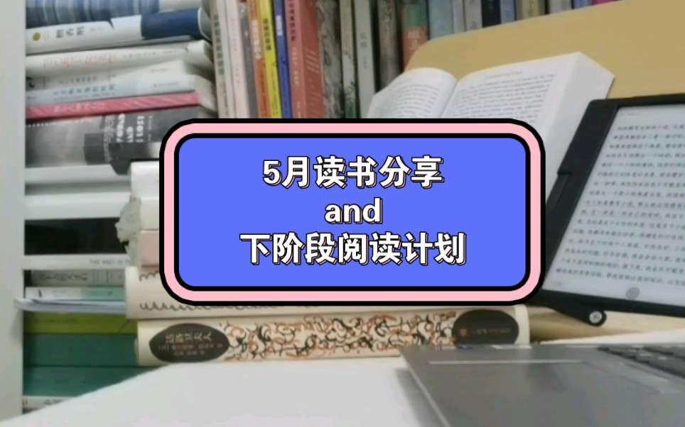 [图]5月读书分享and下阶段阅读计划～《一百年，许多人，许多事》，《台北人》，《棋王树王孩子王》and伍尔夫系列