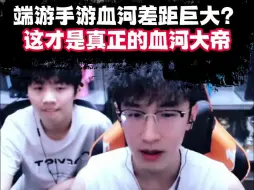 Download Video: 端游与手游血河差距这么大吗？这才是真正的血河大帝！