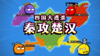 Download Video: 【世界盒子】让秦国加入楚汉争霸！结局会如何？