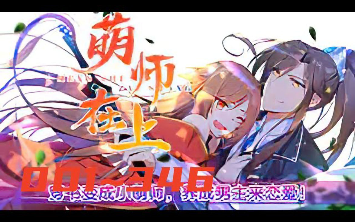 [图]《萌师在上》第1至346集（漫画最新） 为了拯救世界，我只能收男主为徒！只是这位男主怎么和上一辈子不太一样？撒娇卖萌一心为我，纯情害羞小奶汪一只，既然你这么乖巧