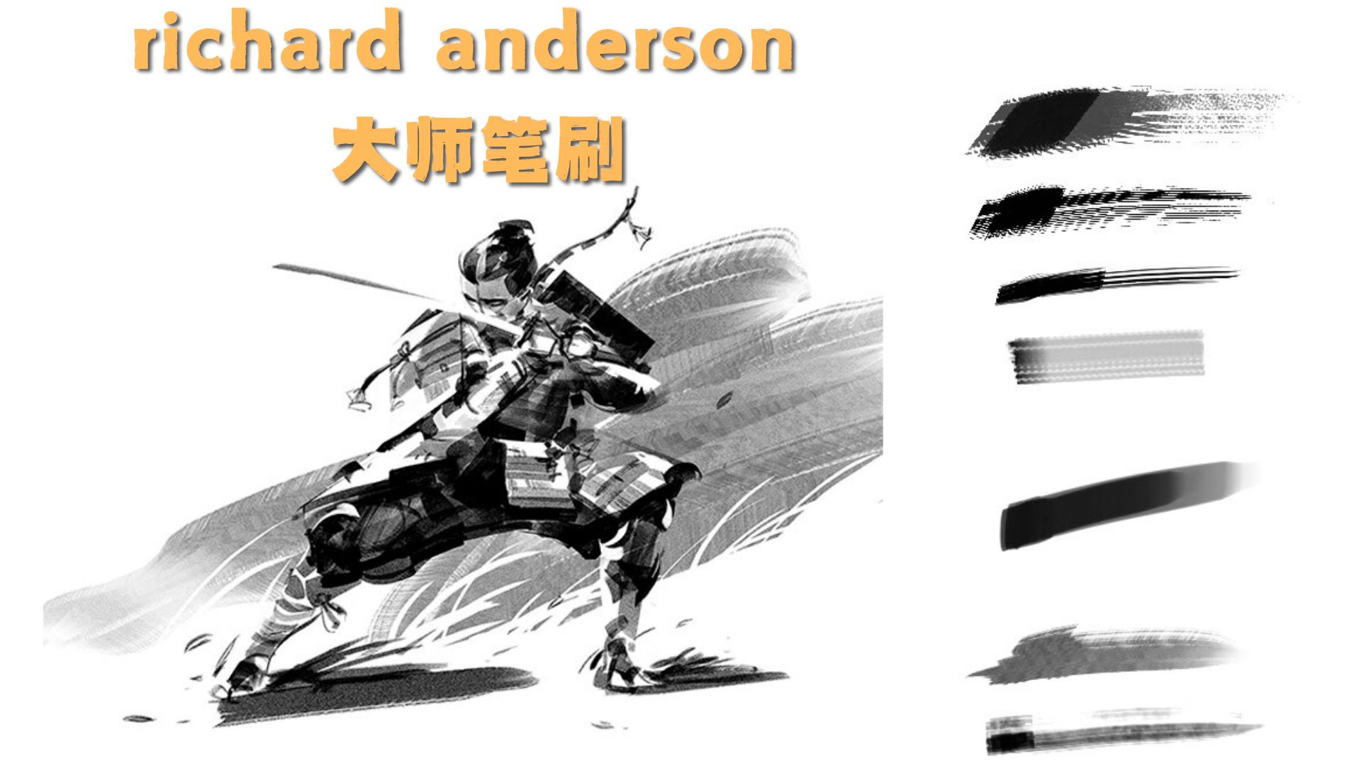 richard anderson  大师笔刷 教程