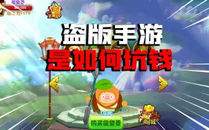 Download Video: 【试毒时间】三分钟让你知道，盗版手游，是如何坑走你钱的！