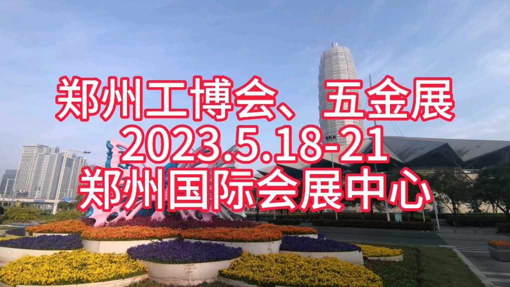 郑州工博会、五金展 2023.5.1821 郑州国际会展中心哔哩哔哩bilibili