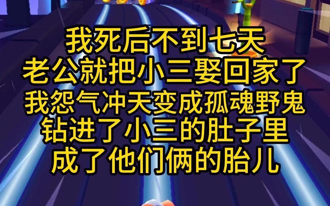 老公就把小三娶回家,我怨气冲天变成了孤魂野鬼,钻进了小三的肚子里