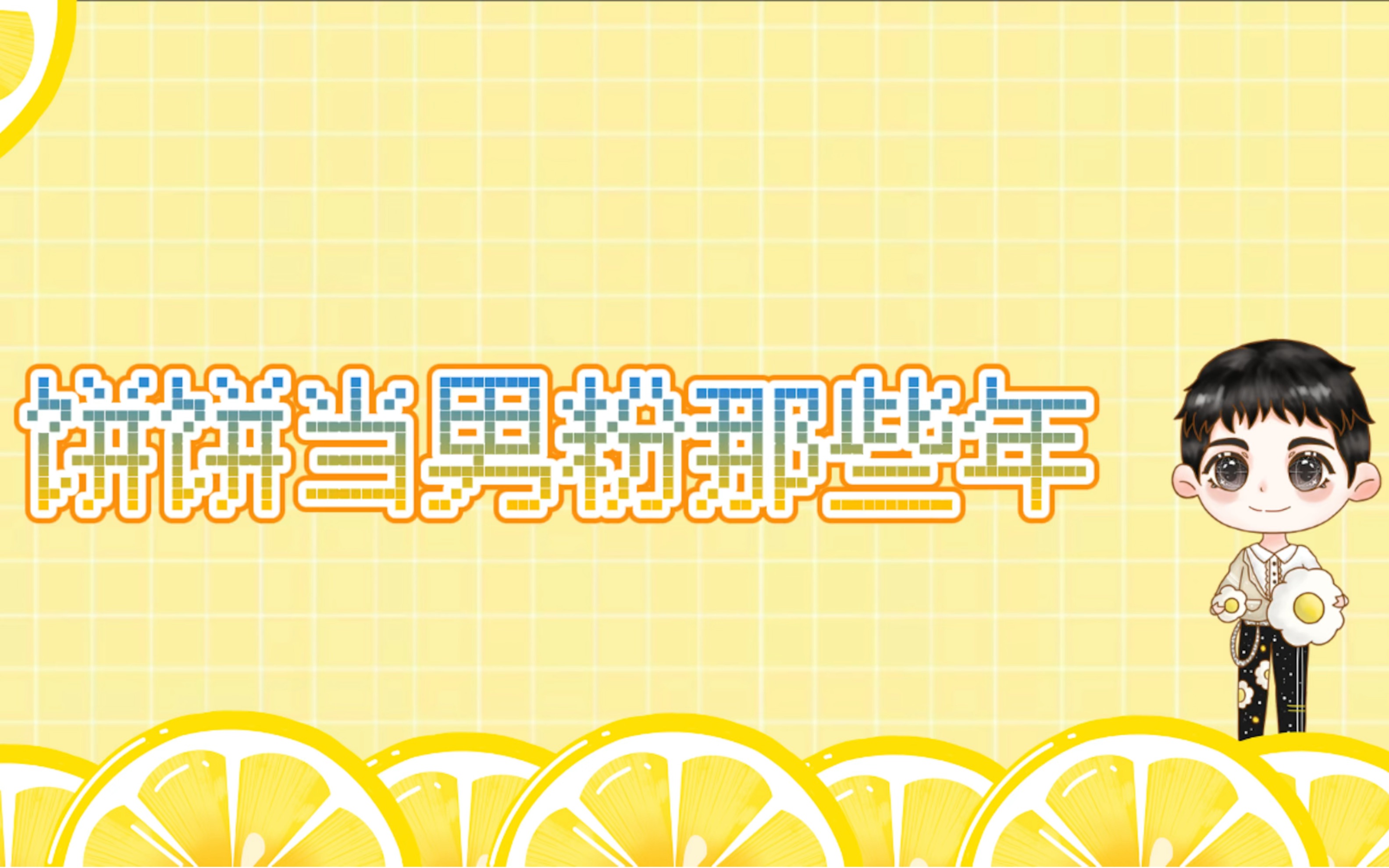 【cv煎蛋饼】饼饼当梅梅男粉那些年_哔哩哔哩_bilibili