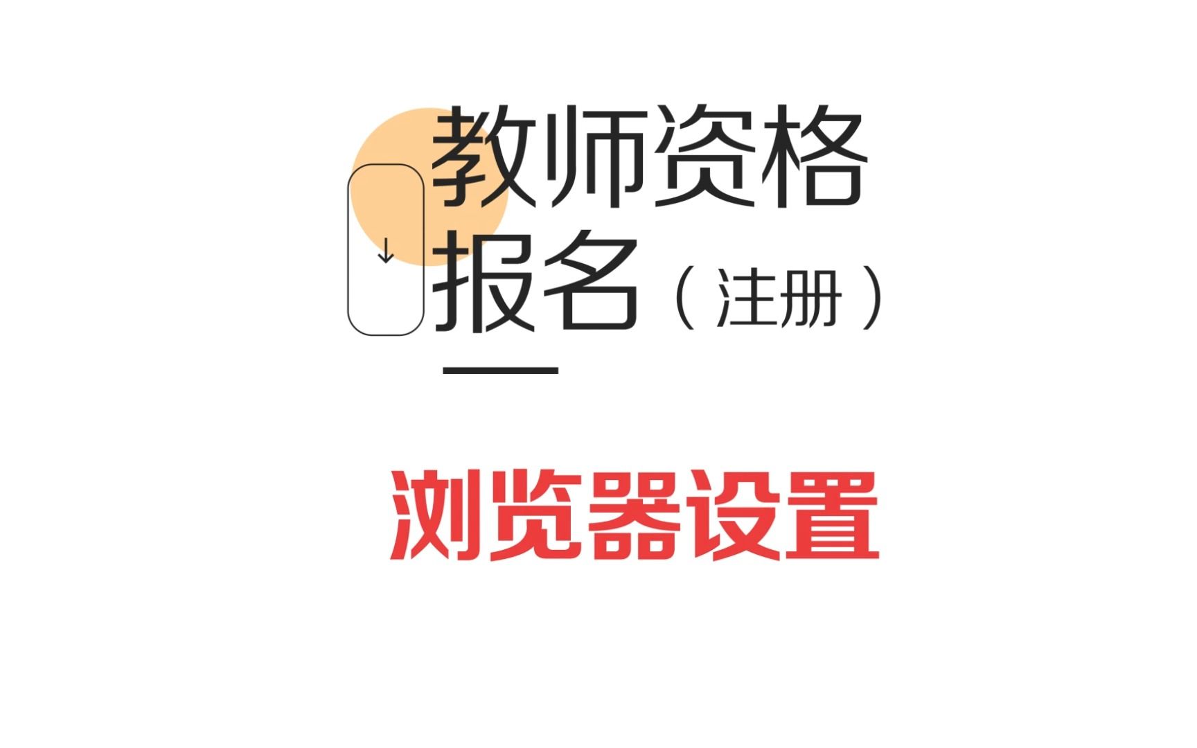 [图]报名网站打不开？浏览器没选对！浏览器设置方法！带你找到IE浏览器，适用于各种考试报名！