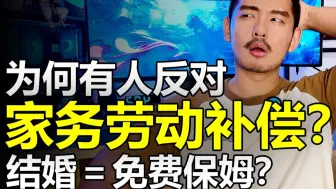 到底是谁在反对家务劳动补偿？？？