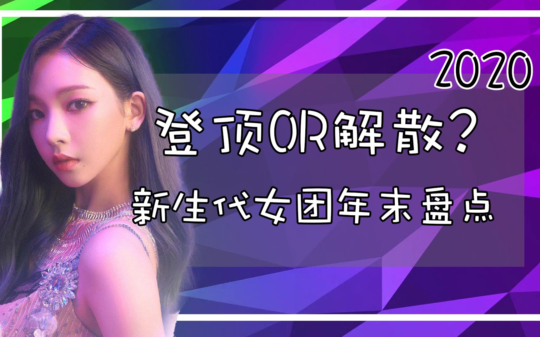 2020新生代女团年末大盘点!几家欢喜几家愁~今年出道是正确的选择吗?哔哩哔哩bilibili