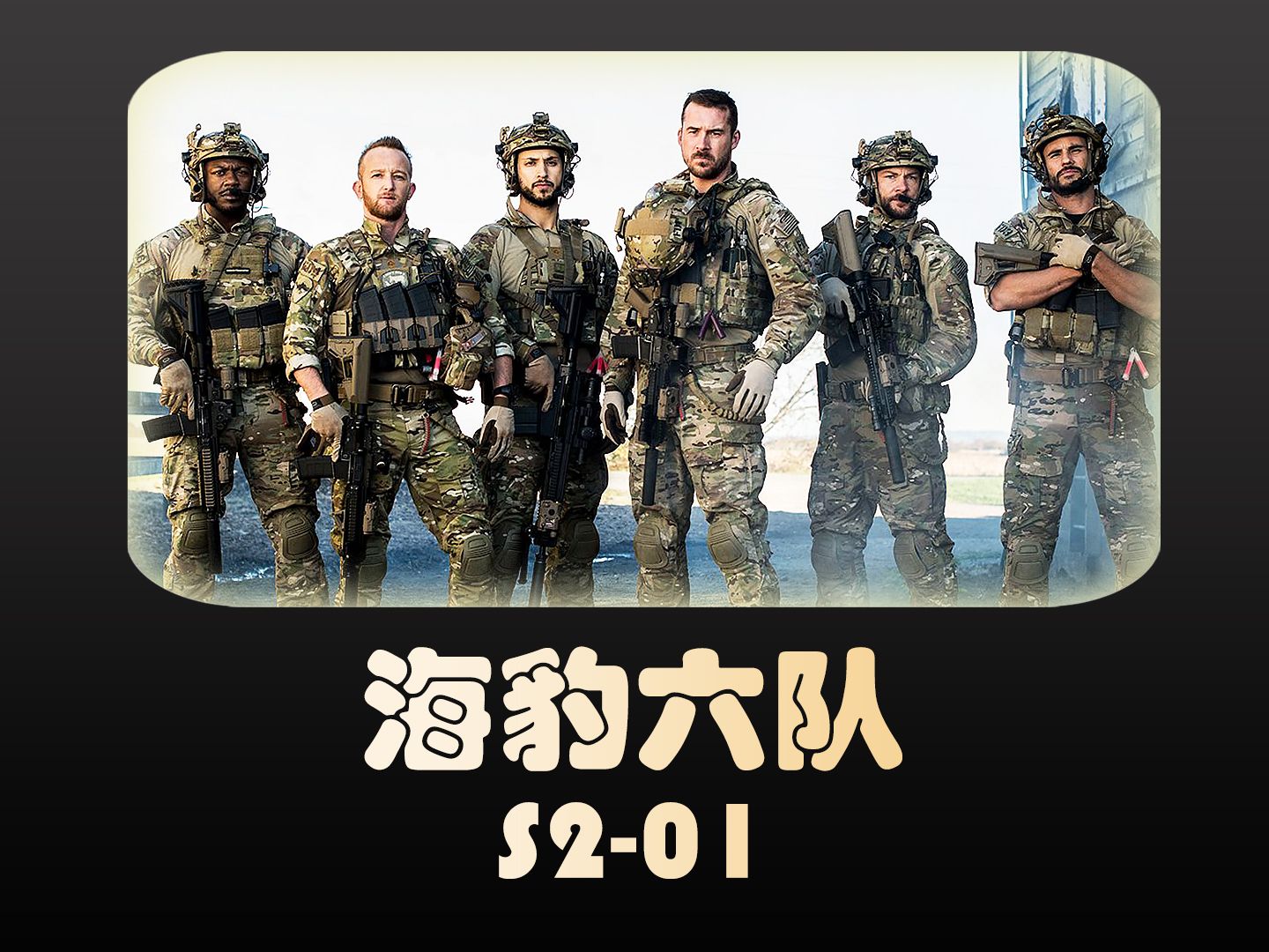 第5集|海豹六队:海豹突击队无视日内瓦公约,全副武装硬核抓捕武装头目!哔哩哔哩bilibili