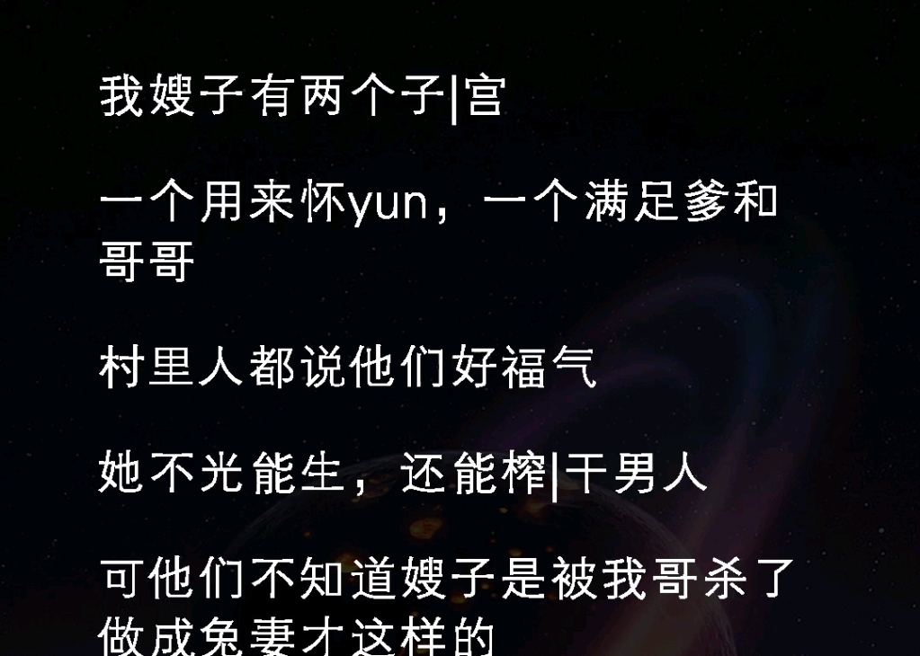 ﻿我嫂子有两个子宫,一个用来怀孕,一个满足爹和哥哥!村里人都说他们好福气,不光能生还能榨干男人《心房凄凉》#意想不到的结局小说推文哔哩哔哩...