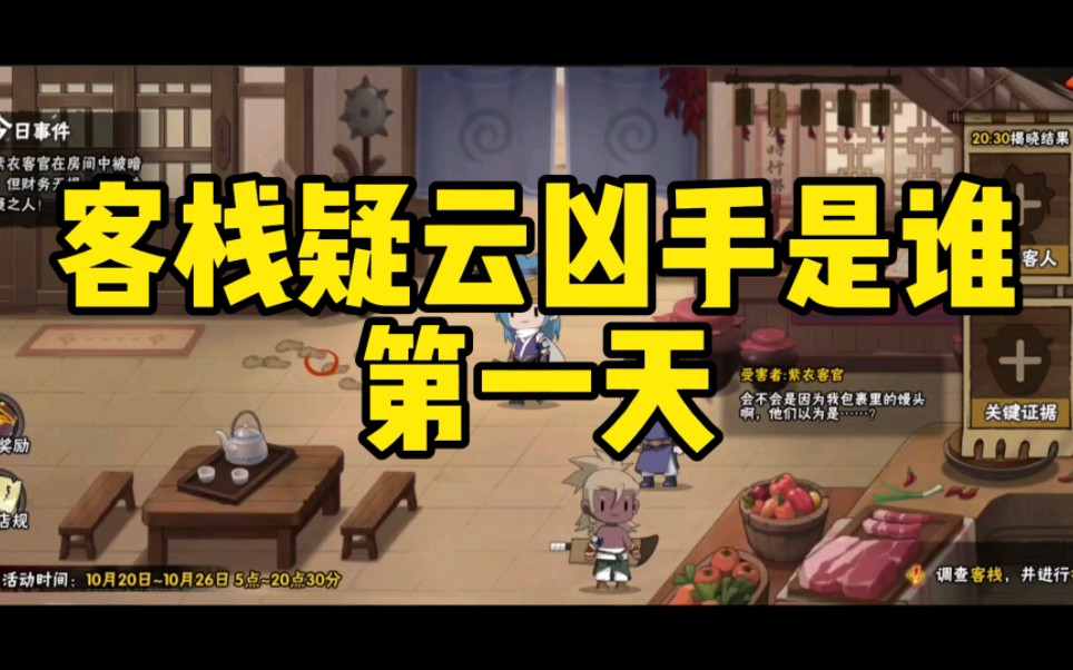 客栈疑云这活动全网没有第二个比我细的了!哔哩哔哩bilibili