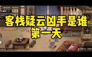 Download Video: 客栈疑云这活动全网没有第二个比我细的了！