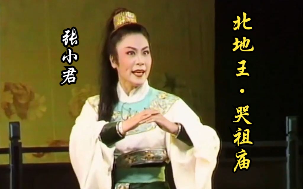 [图]越剧《北地王·哭祖庙》片段 (演唱：张小君) [2000越剧青年演员大奖赛]