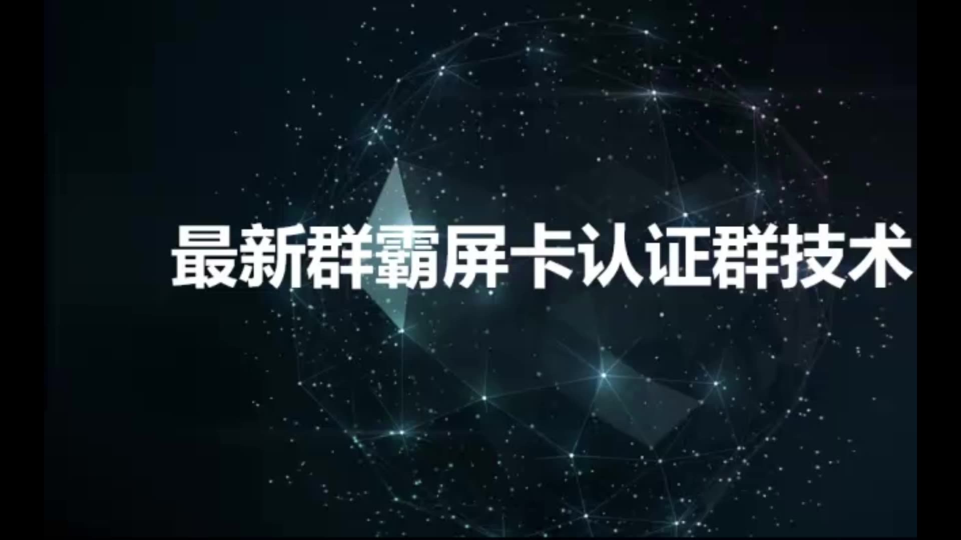 网络营销教程:2018价值百万的QQ群霸屏卡“认证群”技术,学会的人已经多赚几十万了哔哩哔哩bilibili