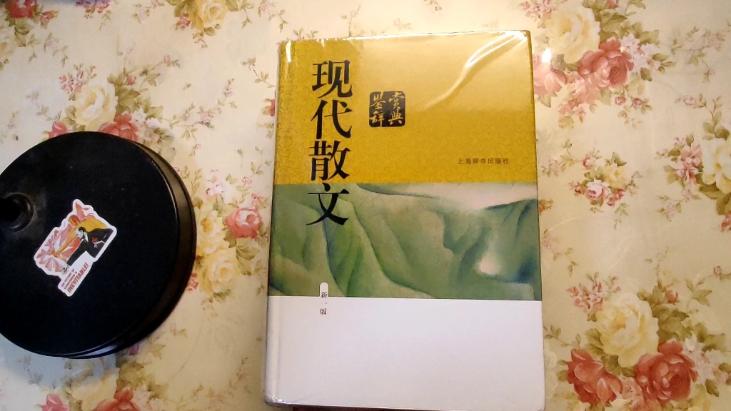 [图]新书拆封 上海辞书《现代散文鉴赏辞典》有了这本书，省的去一篇篇去找