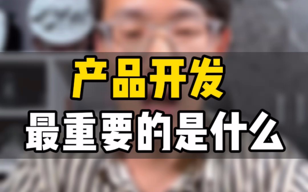 敏哥:怎样才能成为一名优秀的亚马逊产品经理?产品开发的核心点99%的人都走偏了!哔哩哔哩bilibili