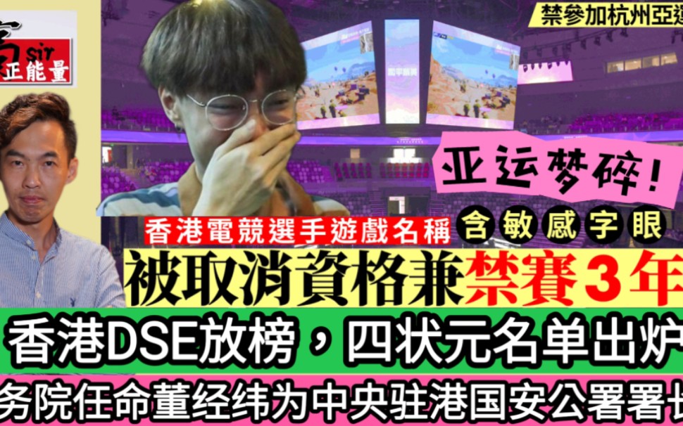 香港DSE放榜,四状元名单出炉!港电竞选手被罚禁赛亚运梦碎!未来已来ⷦ𙾦œ‰引力——出发!粤港澳大湾区网络主题采风启动哔哩哔哩bilibili