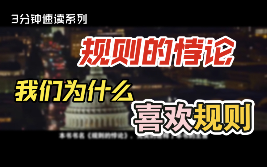 [图]3分钟速读系列-《规则的悖论》2023年4月出版- 一本书解答：我们为什么讨厌官僚化，但是又喜欢制定规则。