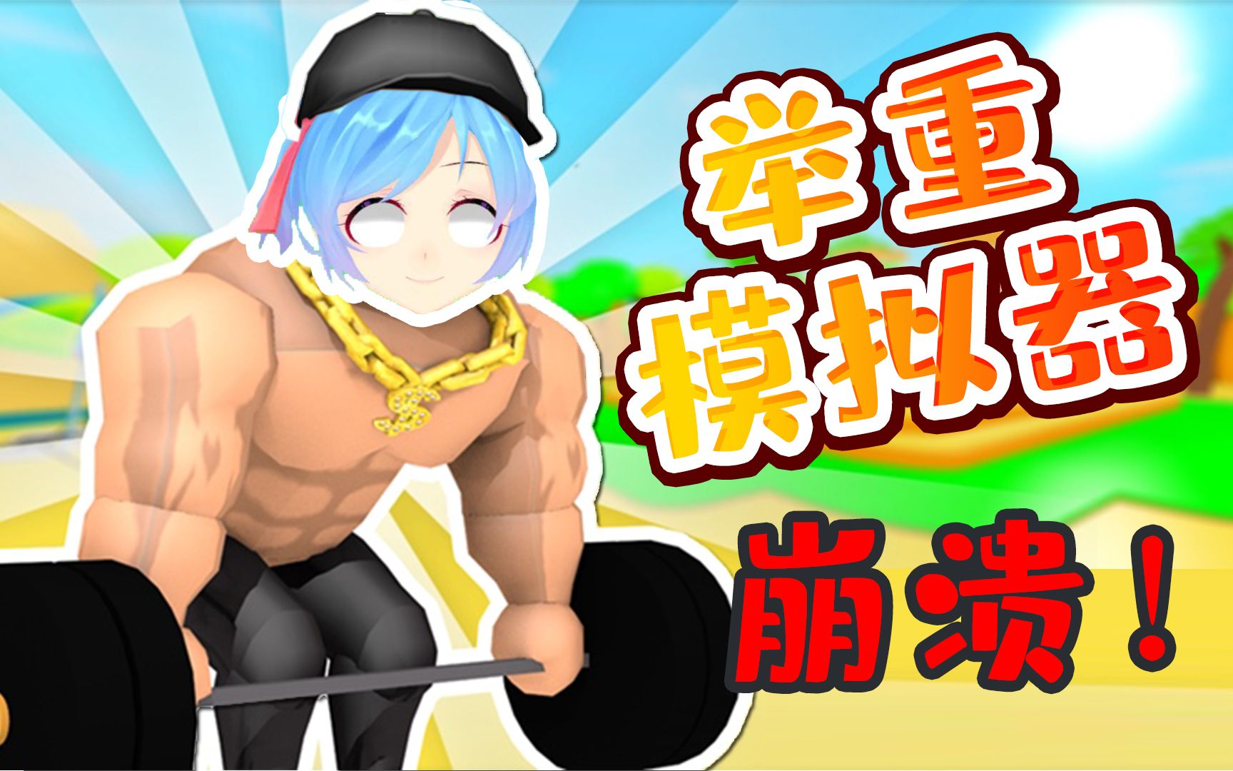 萌妹子被霸凌练了一身肌肉!乐高roblox虚拟世界搞笑仙草小游戏