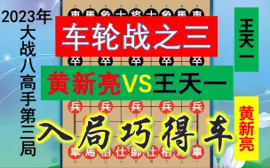 Download Video: 王天一车轮战第三局：大战黑龙江省冠，结局神奇得车令人拍案叫绝