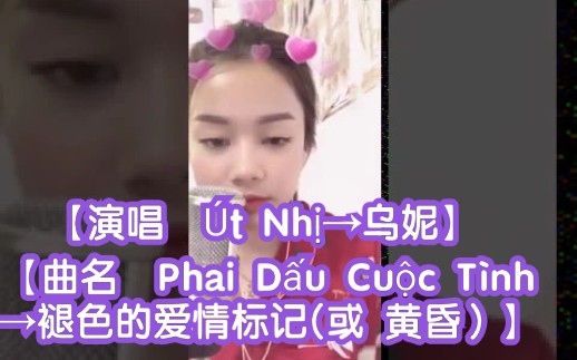 [图]【越南歌曲】【演唱 Út Nhị→乌妮】【曲名 Phai Dấu Cuộc Tình→褪色的爱情标记(或 黄昏）】乌妮的翻唱版本，2020年6月26日发布