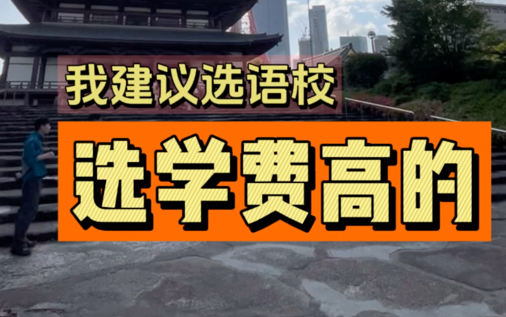 提供一个新的选语言学校的思路,为什么我建议语言学校选学费贵的!𐟤棦—妜징™学 #日本 #留学 #留学性价比高的国家 #海外留学 @阿恒aheng(随时成大...