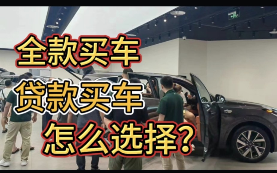 去买新车时,为什么销售一直推荐贷款买车?分享买车套路哔哩哔哩bilibili