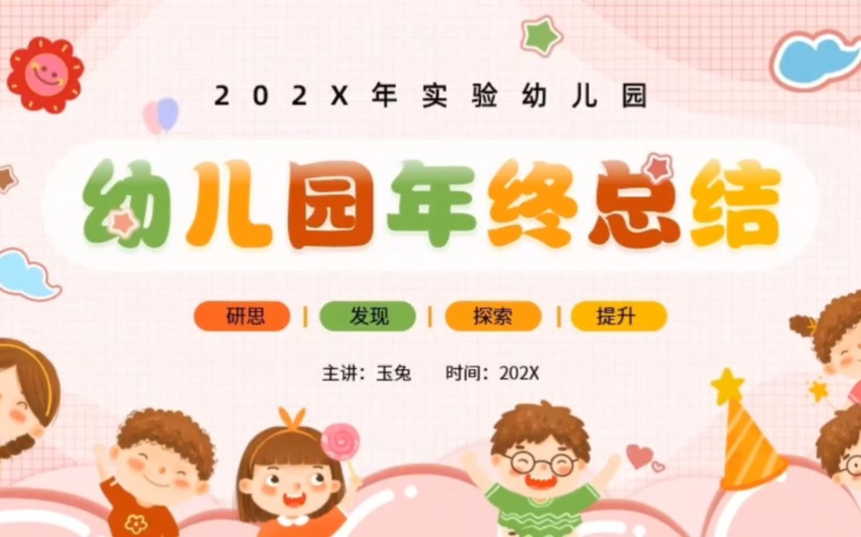 3790-卡通风幼儿园年终总结ppt模板