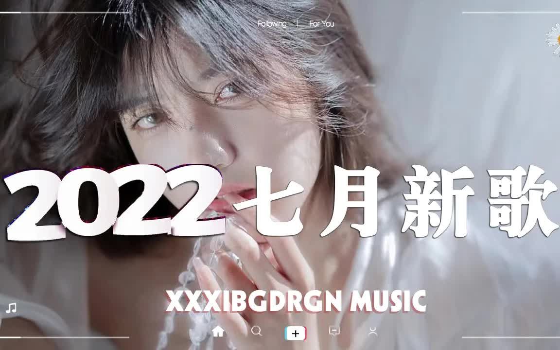 [图]【抖音合集】2022年7月精选抖音热门新歌合集 🎨 值得你单曲循环的40首宝藏热歌合集 💗 红遍网络，哪几首是你刷到过的？